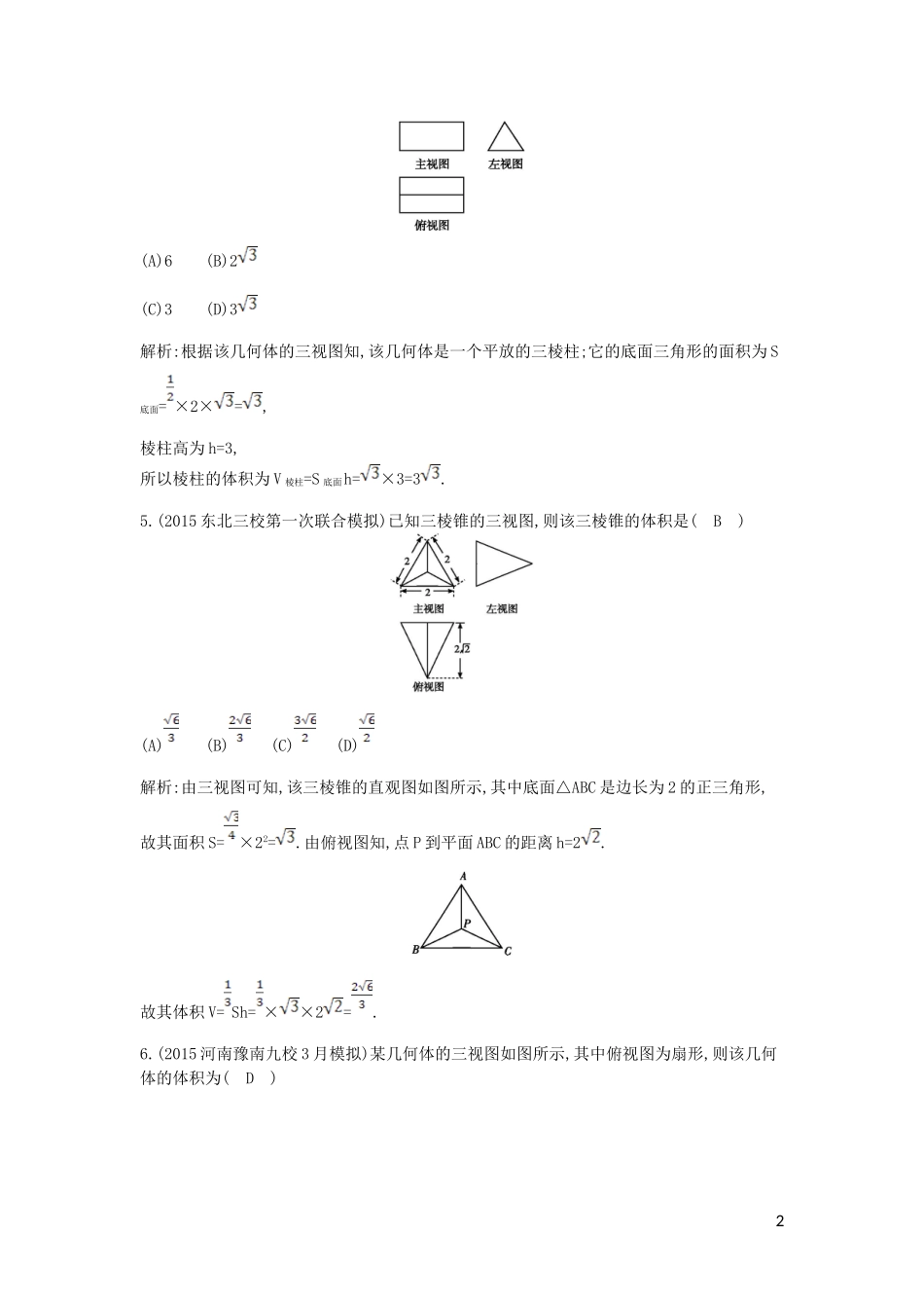 高考数学一轮复习 必考部分 第七篇 立体几何 第5节 简单几何体的表面积与体积应用能力提升 文 北师大版-北师大版高三全册数学试题_第2页