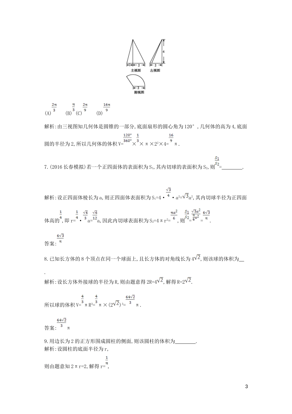 高考数学一轮复习 必考部分 第七篇 立体几何 第5节 简单几何体的表面积与体积应用能力提升 文 北师大版-北师大版高三全册数学试题_第3页