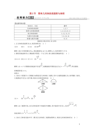 高考数学一轮复习 必考部分 第七篇 立体几何 第5节 简单几何体的表面积与体积应用能力提升 文 北师大版-北师大版高三全册数学试题
