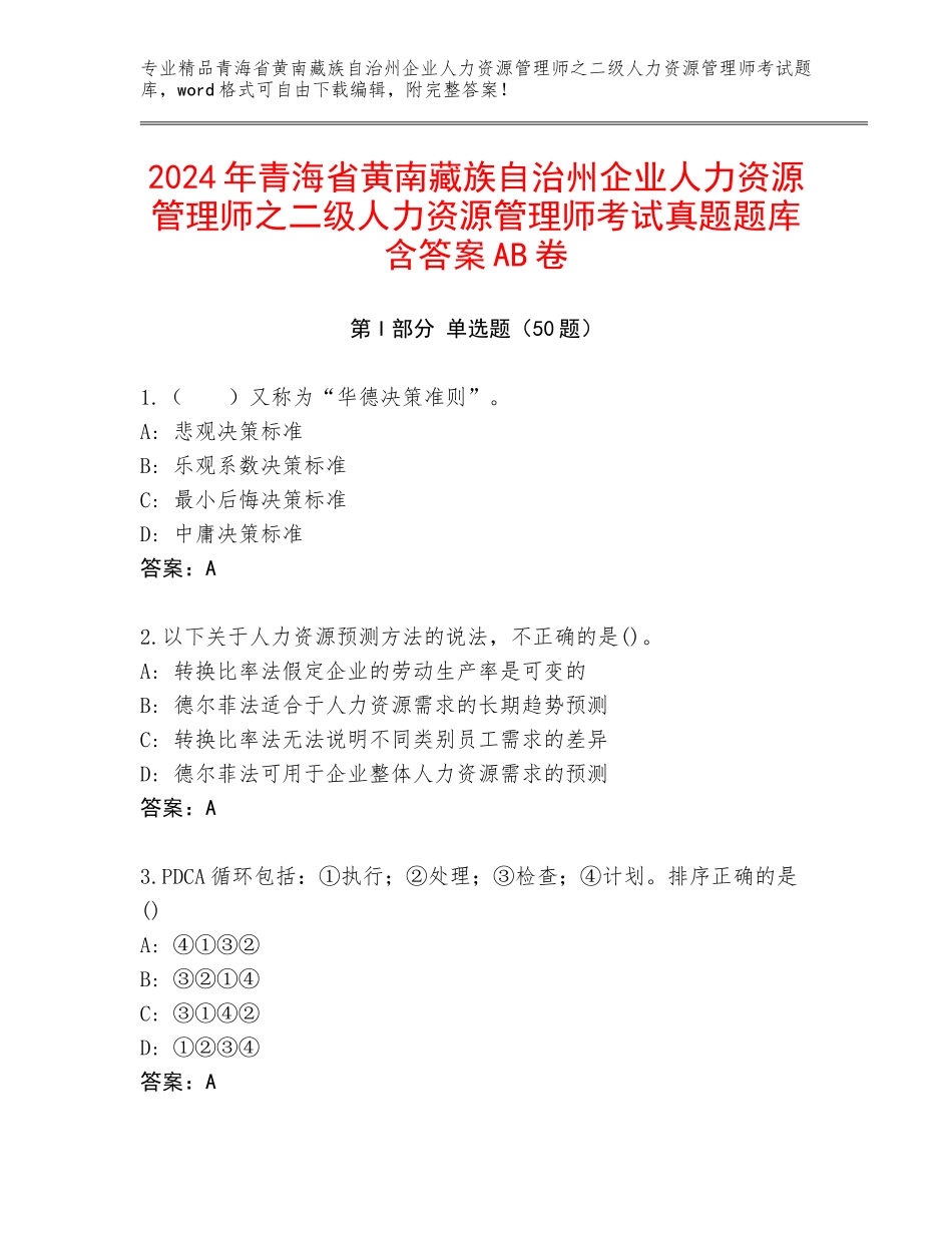 2024年青海省黄南藏族自治州企业人力资源管理师之二级人力资源管理师考试真题题库含答案AB卷_第1页