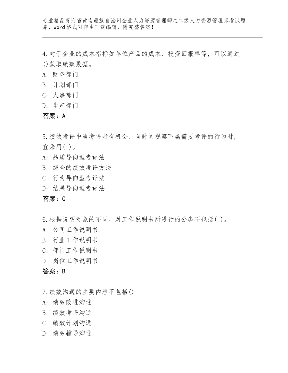2024年青海省黄南藏族自治州企业人力资源管理师之二级人力资源管理师考试真题题库含答案AB卷_第2页
