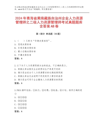 2024年青海省黄南藏族自治州企业人力资源管理师之二级人力资源管理师考试真题题库含答案AB卷
