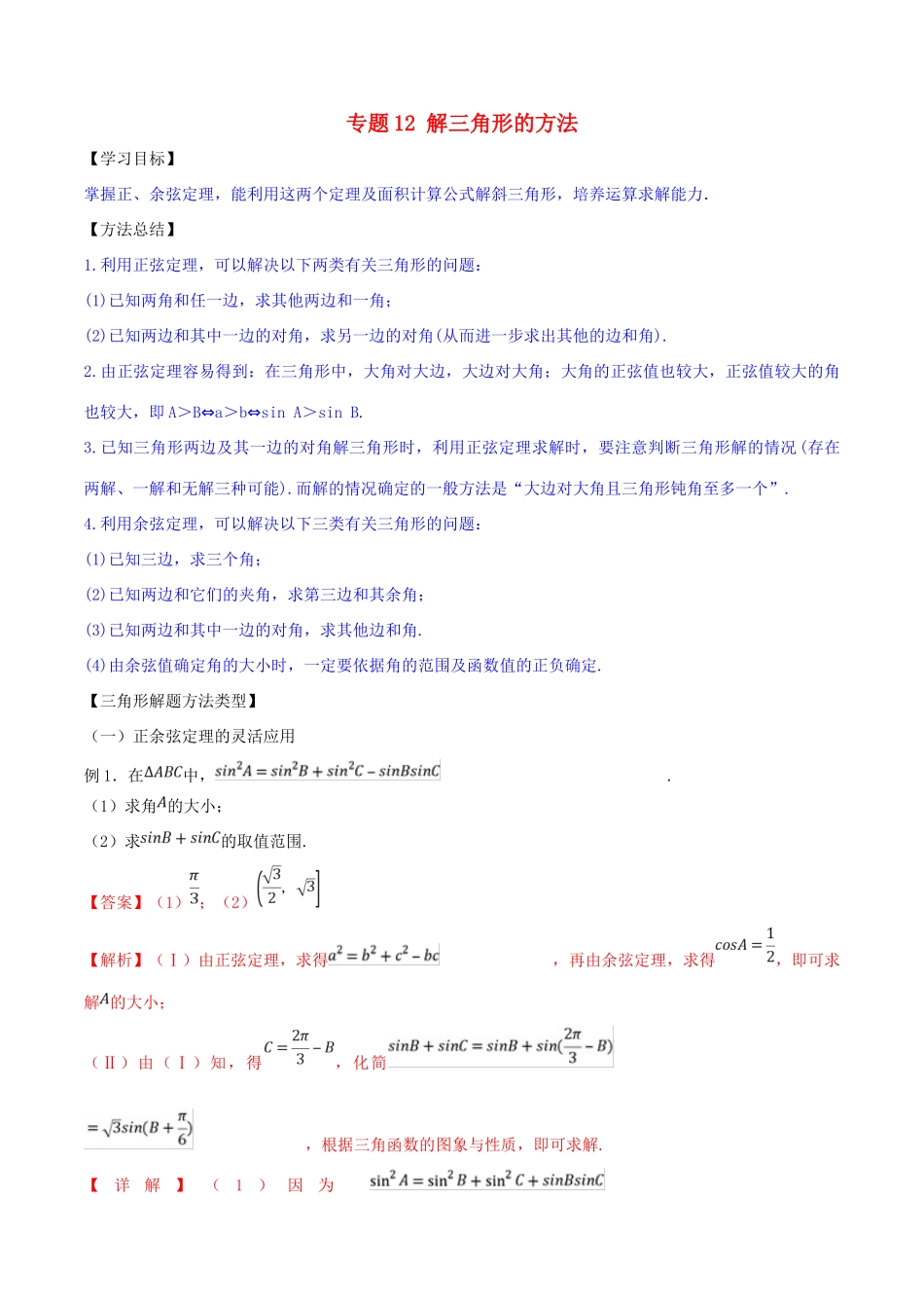高考数学 命题热点全覆盖 专题12 解三角形的方法 理-人教版高三全册数学试题_第1页