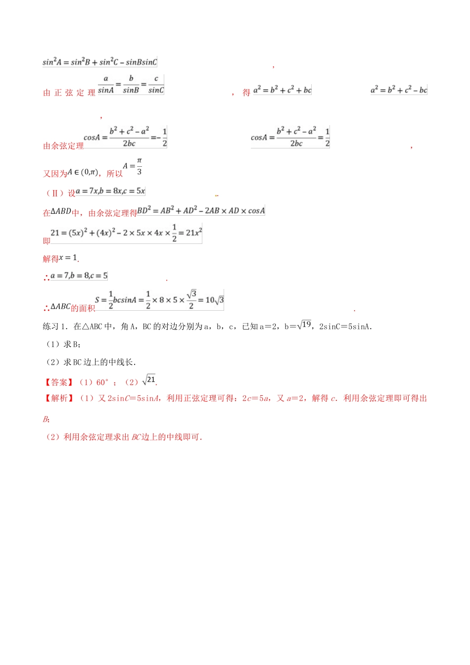高考数学 命题热点全覆盖 专题12 解三角形的方法 理-人教版高三全册数学试题_第2页