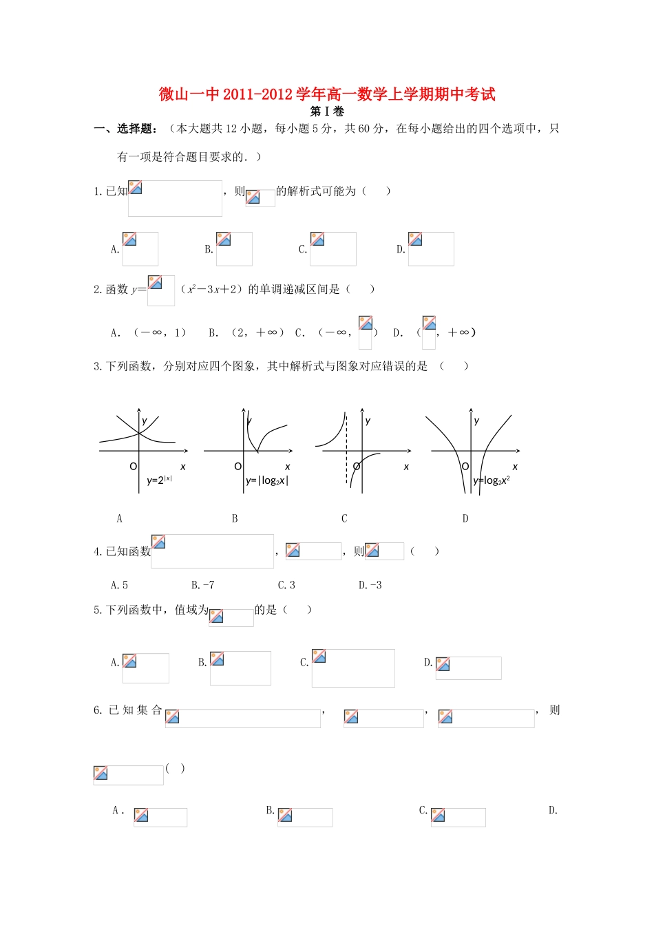 山东省济宁微山一中11-12学年高一数学上学期期中考试试题【会员独享】_第1页