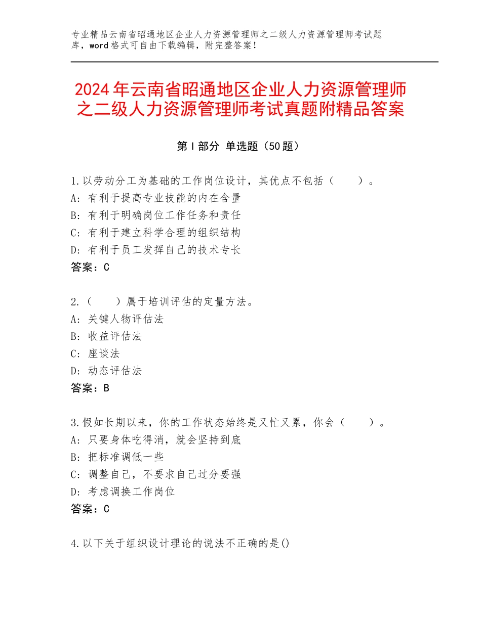 2024年云南省昭通地区企业人力资源管理师之二级人力资源管理师考试真题附精品答案_第1页