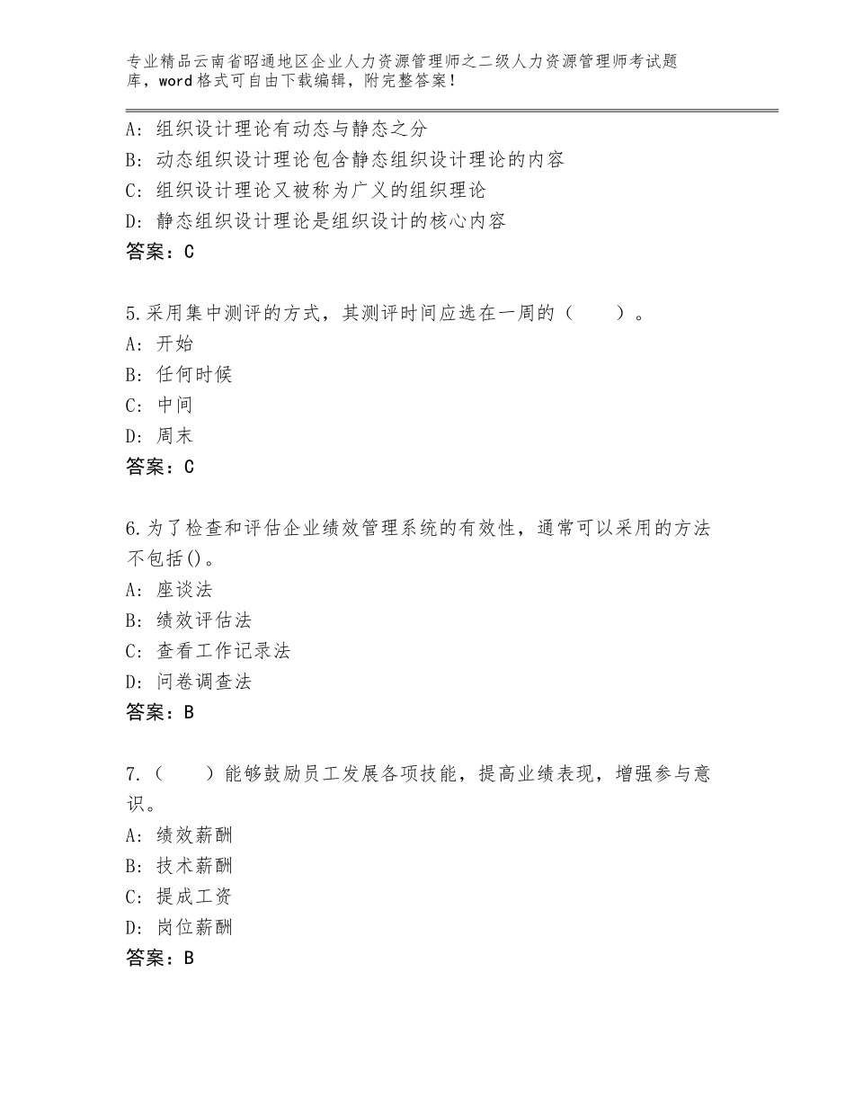 2024年云南省昭通地区企业人力资源管理师之二级人力资源管理师考试真题附精品答案_第2页