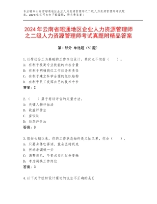 2024年云南省昭通地区企业人力资源管理师之二级人力资源管理师考试真题附精品答案