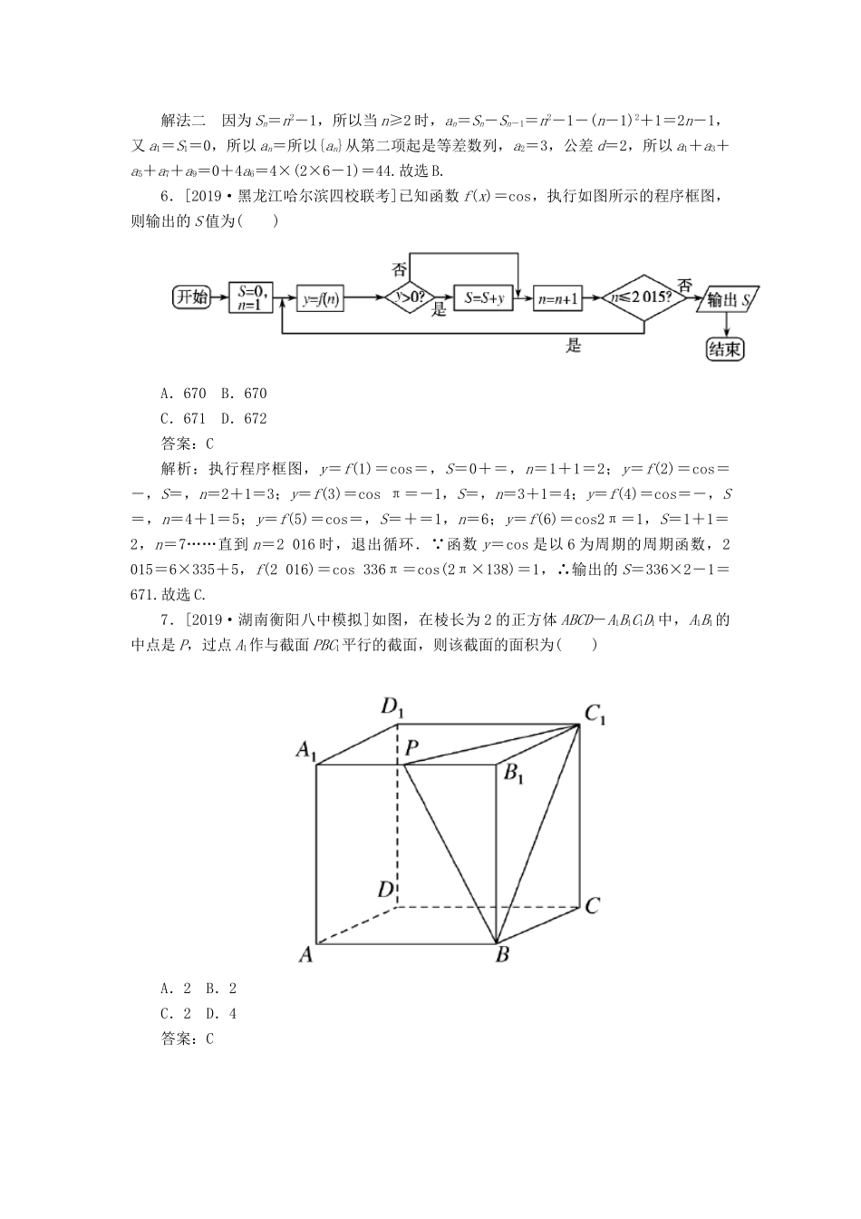 高考数学二轮复习 分层特训卷 模拟仿真专练（四） 文-人教版高三全册数学试题_第2页