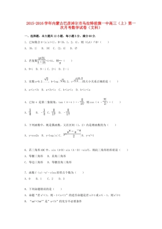 内蒙古巴彦淖尔市乌拉特前旗一中高三数学上学期第一次月考试卷 文（含解析）-人教版高三全册数学试题