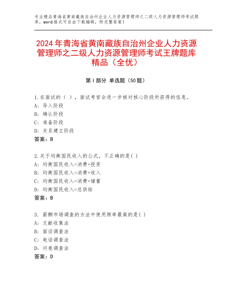 2024年青海省黄南藏族自治州企业人力资源管理师之二级人力资源管理师考试王牌题库精品（全优）_第1页