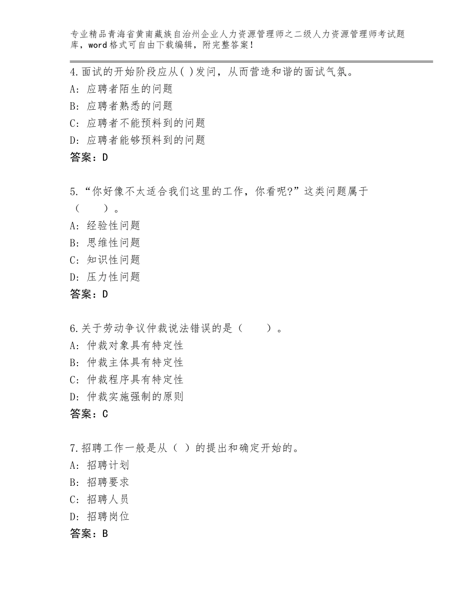 2024年青海省黄南藏族自治州企业人力资源管理师之二级人力资源管理师考试王牌题库精品（全优）_第2页