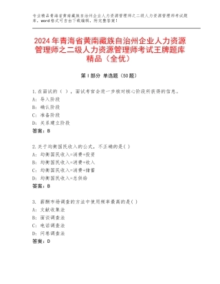 2024年青海省黄南藏族自治州企业人力资源管理师之二级人力资源管理师考试王牌题库精品（全优）