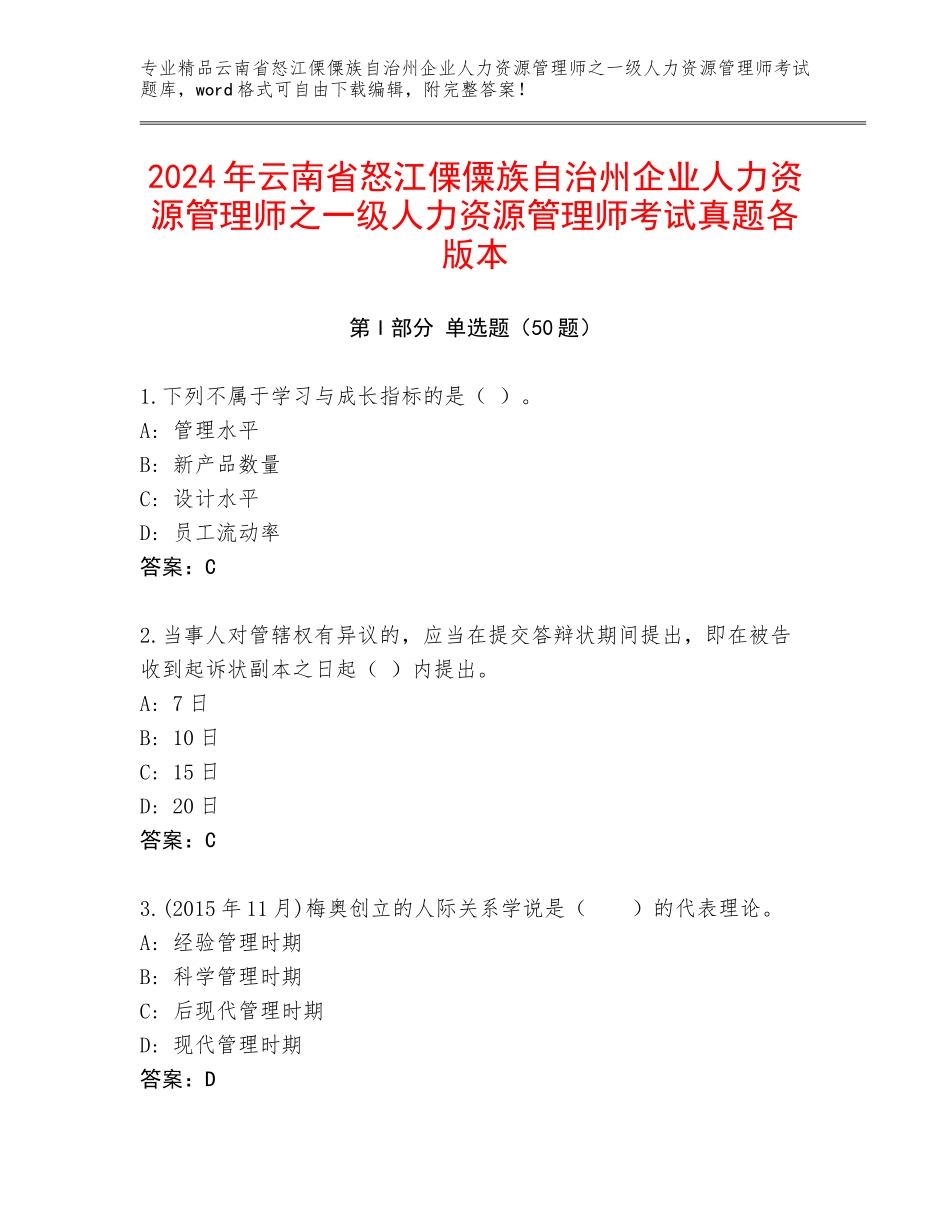 2024年云南省怒江傈僳族自治州企业人力资源管理师之一级人力资源管理师考试真题各版本_第1页