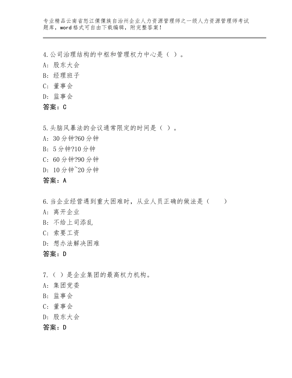 2024年云南省怒江傈僳族自治州企业人力资源管理师之一级人力资源管理师考试真题各版本_第2页