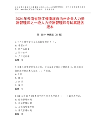 2024年云南省怒江傈僳族自治州企业人力资源管理师之一级人力资源管理师考试真题各版本