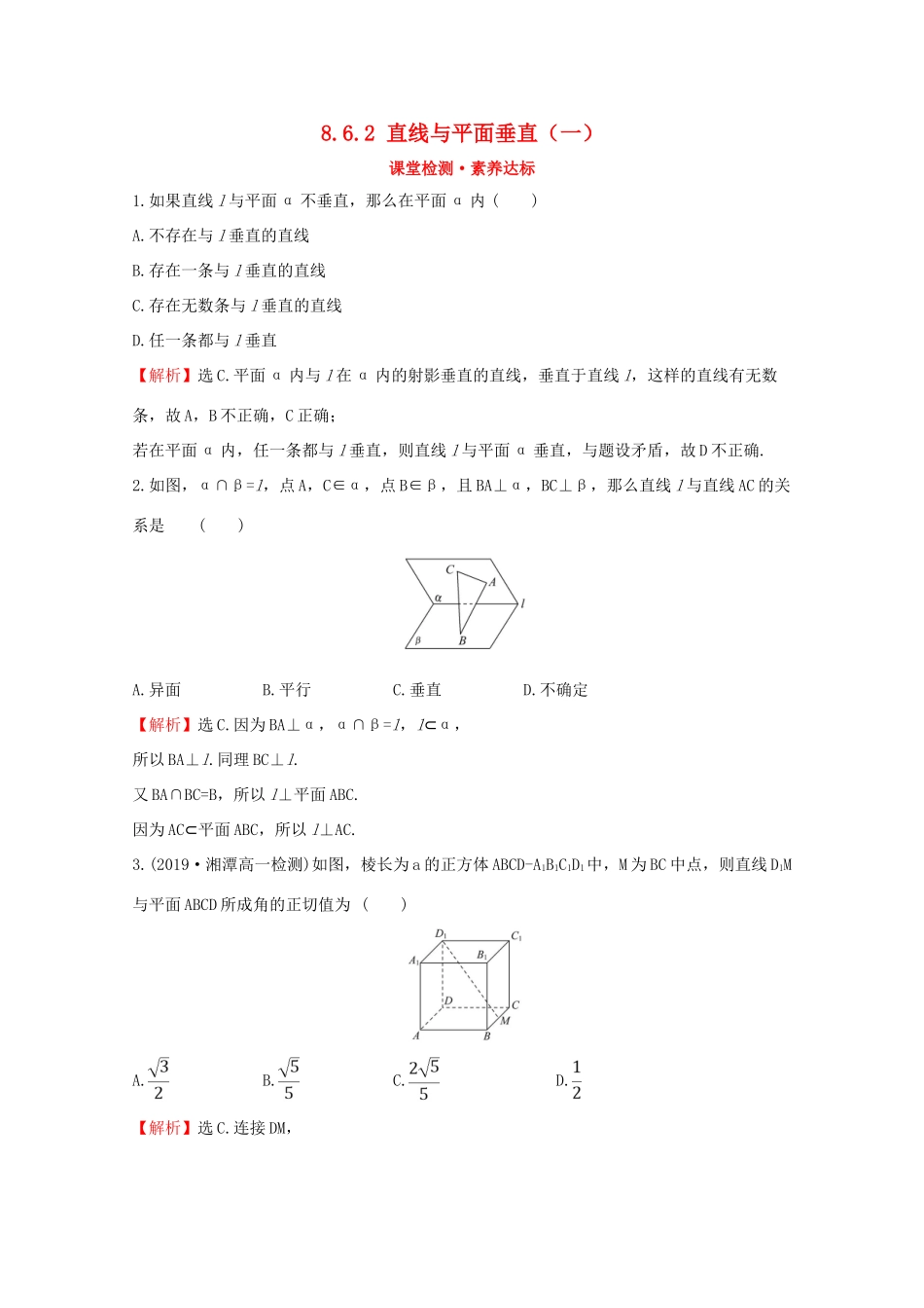 高中数学 第八章 立体几何初步 8.6.2 直线与平面垂直（一）课堂检测素养达标 新人教A版必修2-新人教A版高一必修2数学试题_第1页