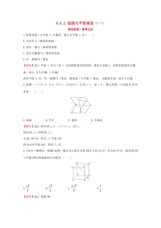 高中数学 第八章 立体几何初步 8.6.2 直线与平面垂直（一）课堂检测素养达标 新人教A版必修2-新人教A版高一必修2数学试题