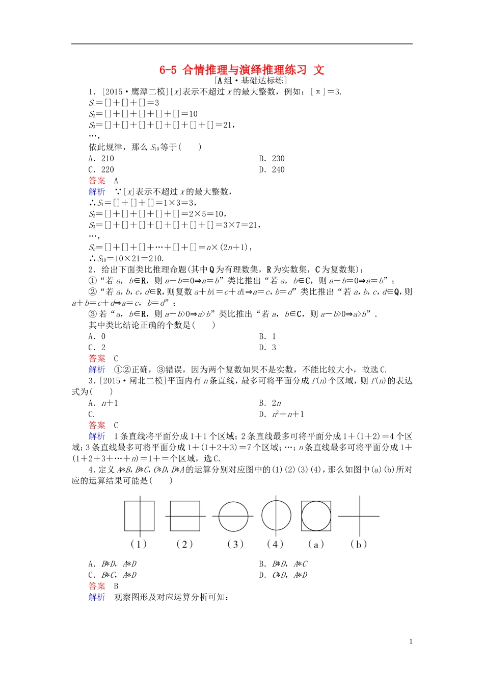 高考数学一轮复习 第六章 不等式、推理与证明 6-5 合情推理与演绎推理练习 文-人教版高三全册数学试题_第1页