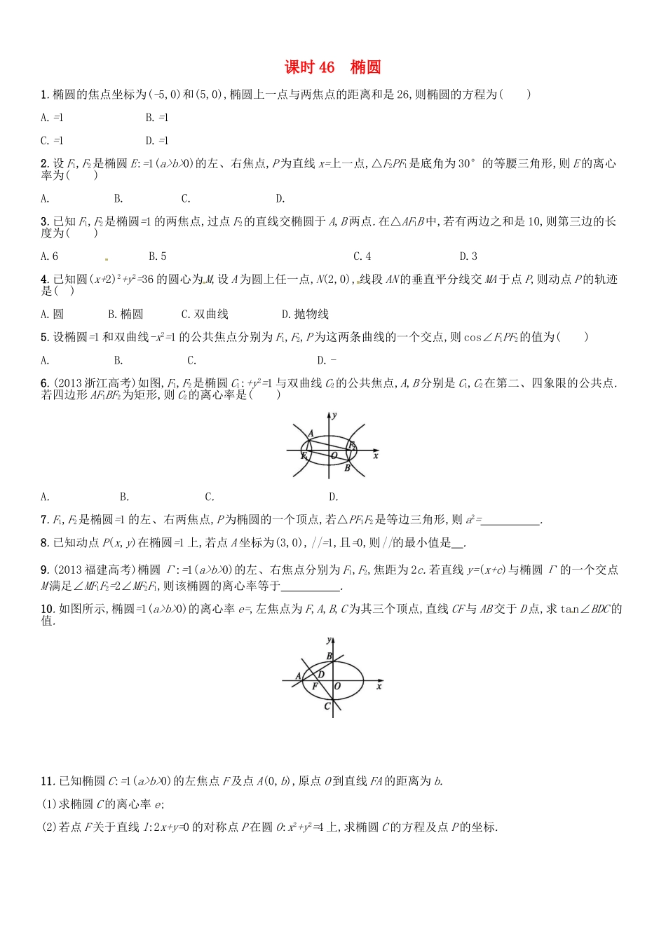 高考数学 课时46 椭圆练习（含解析）-人教版高三全册数学试题_第1页