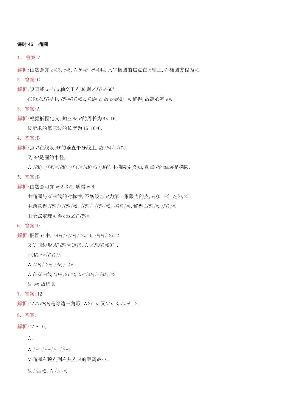 高考数学 课时46 椭圆练习（含解析）-人教版高三全册数学试题_第3页