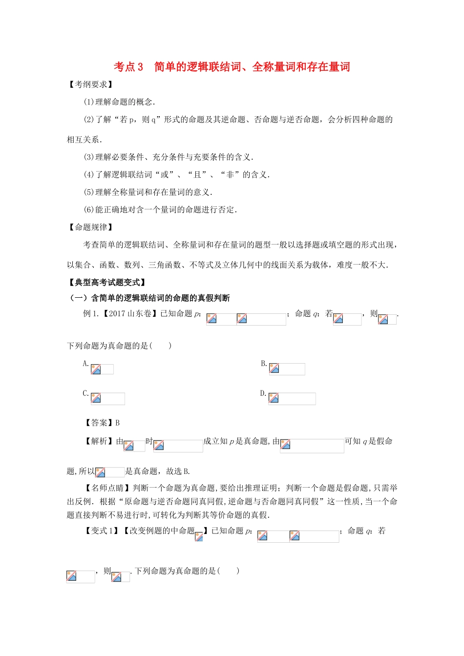 高考数学 考点03 简单的逻辑联结词、全称量词和存在量词试题解读与变式-人教版高三全册数学试题_第1页