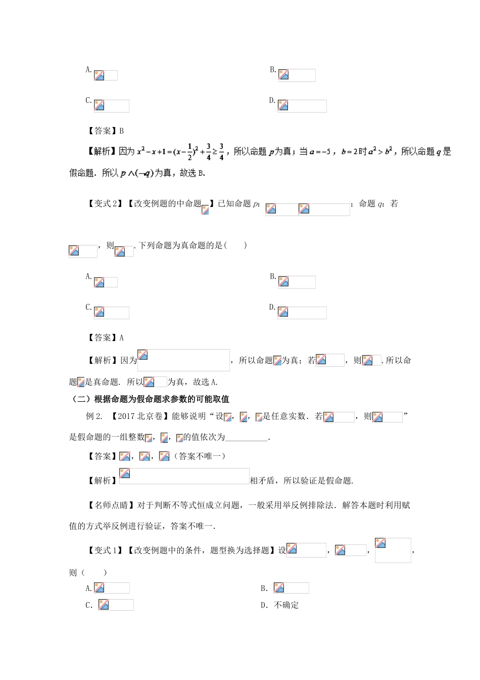 高考数学 考点03 简单的逻辑联结词、全称量词和存在量词试题解读与变式-人教版高三全册数学试题_第2页