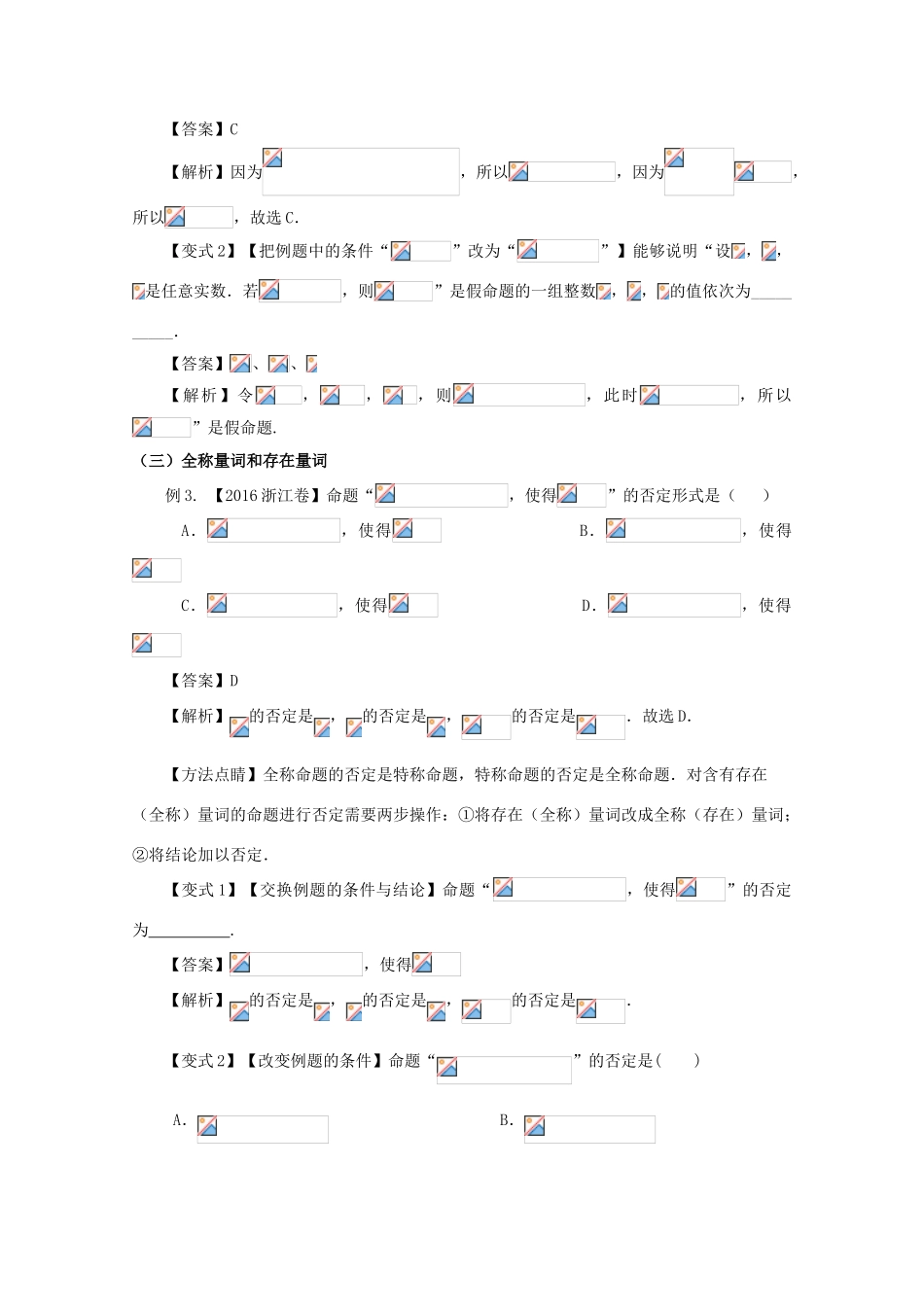 高考数学 考点03 简单的逻辑联结词、全称量词和存在量词试题解读与变式-人教版高三全册数学试题_第3页