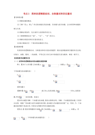 高考数学 考点03 简单的逻辑联结词、全称量词和存在量词试题解读与变式-人教版高三全册数学试题