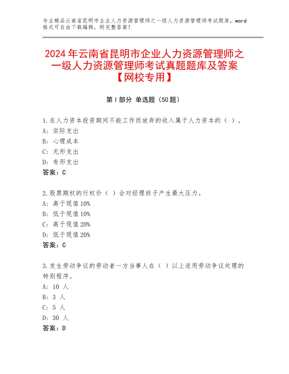 2024年云南省昆明市企业人力资源管理师之一级人力资源管理师考试真题题库及答案【网校专用】_第1页