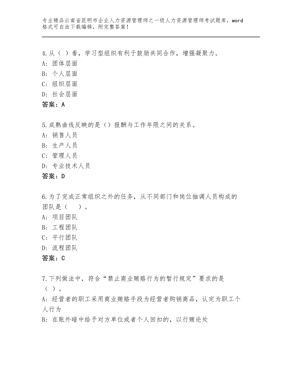 2024年云南省昆明市企业人力资源管理师之一级人力资源管理师考试真题题库及答案【网校专用】_第2页