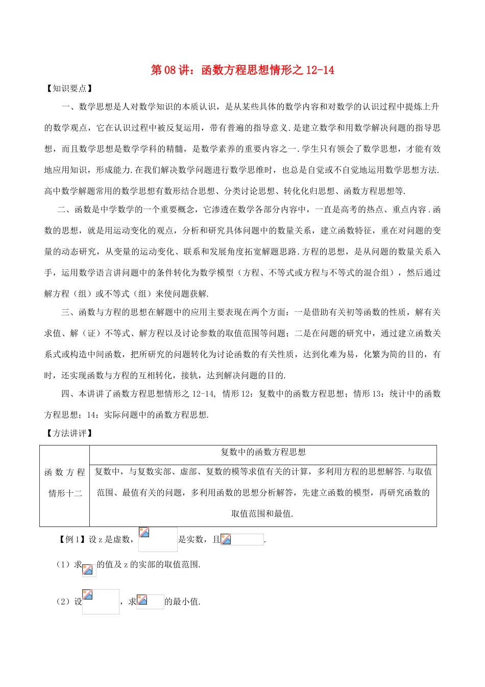 高考数学 数学思想的应用情形归纳 第08讲 函数方程思想情形之12-14-人教版高三全册数学试题_第1页