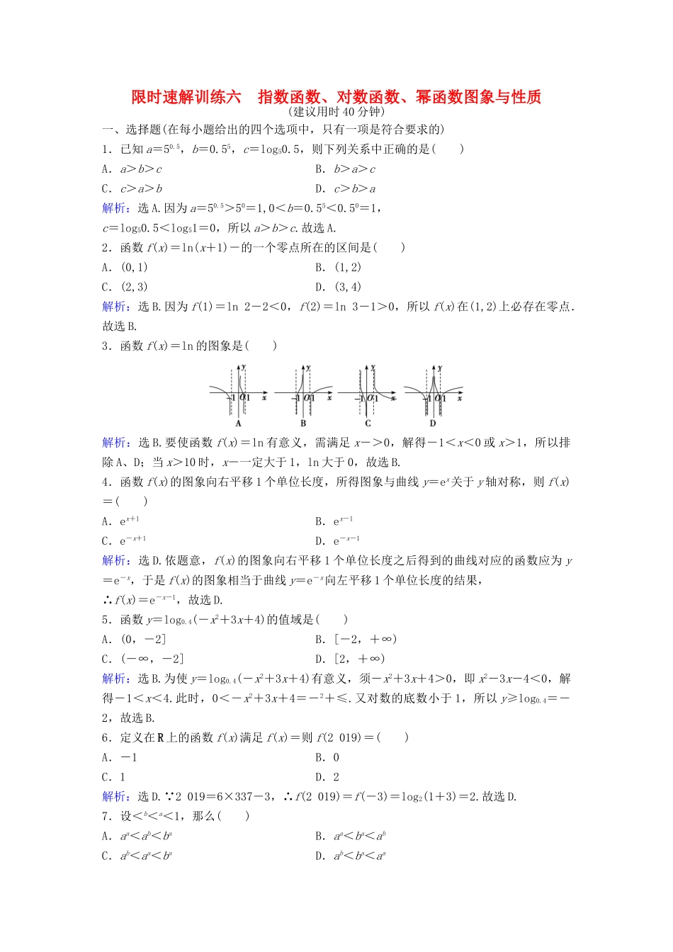高考数学二轮复习 第1部分 小题速解方略—争取高分的先机 专题二 函数与导数 2 指数函数、对数函数、幂函数图象与性质限时速解训练 理-人教版高三全册数学试题_第1页