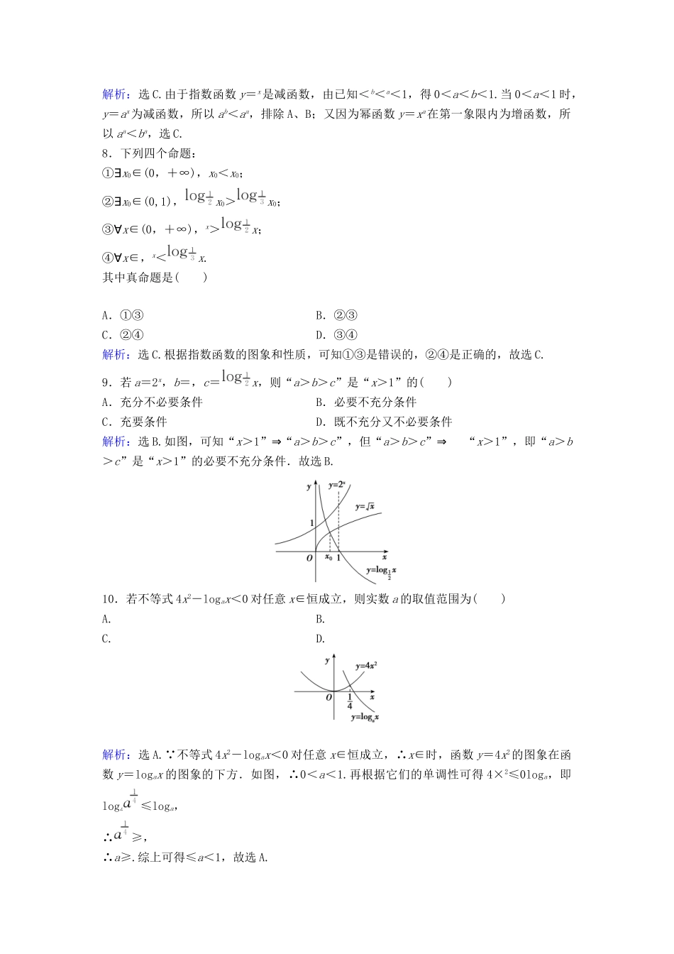 高考数学二轮复习 第1部分 小题速解方略—争取高分的先机 专题二 函数与导数 2 指数函数、对数函数、幂函数图象与性质限时速解训练 理-人教版高三全册数学试题_第2页