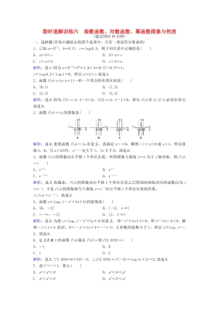 高考数学二轮复习 第1部分 小题速解方略—争取高分的先机 专题二 函数与导数 2 指数函数、对数函数、幂函数图象与性质限时速解训练 理-人教版高三全册数学试题