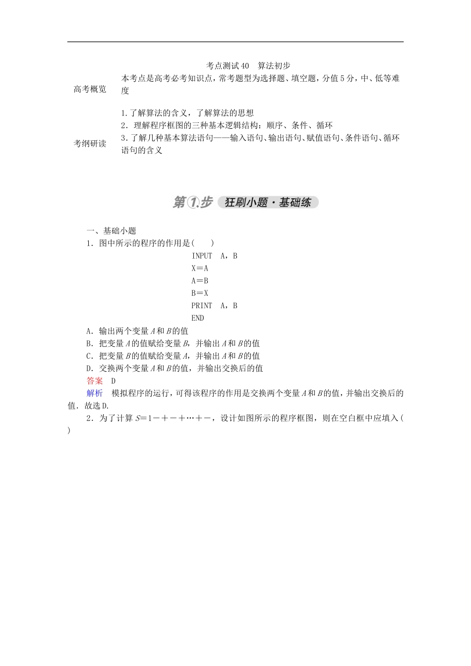 高考数学一轮复习 第一部分 考点通关练 第五章 不等式、推理与证明、算法初步与复数 考点测试40 算法初步（含解析）新人教B版-新人教B版高三全册数学试题_第1页