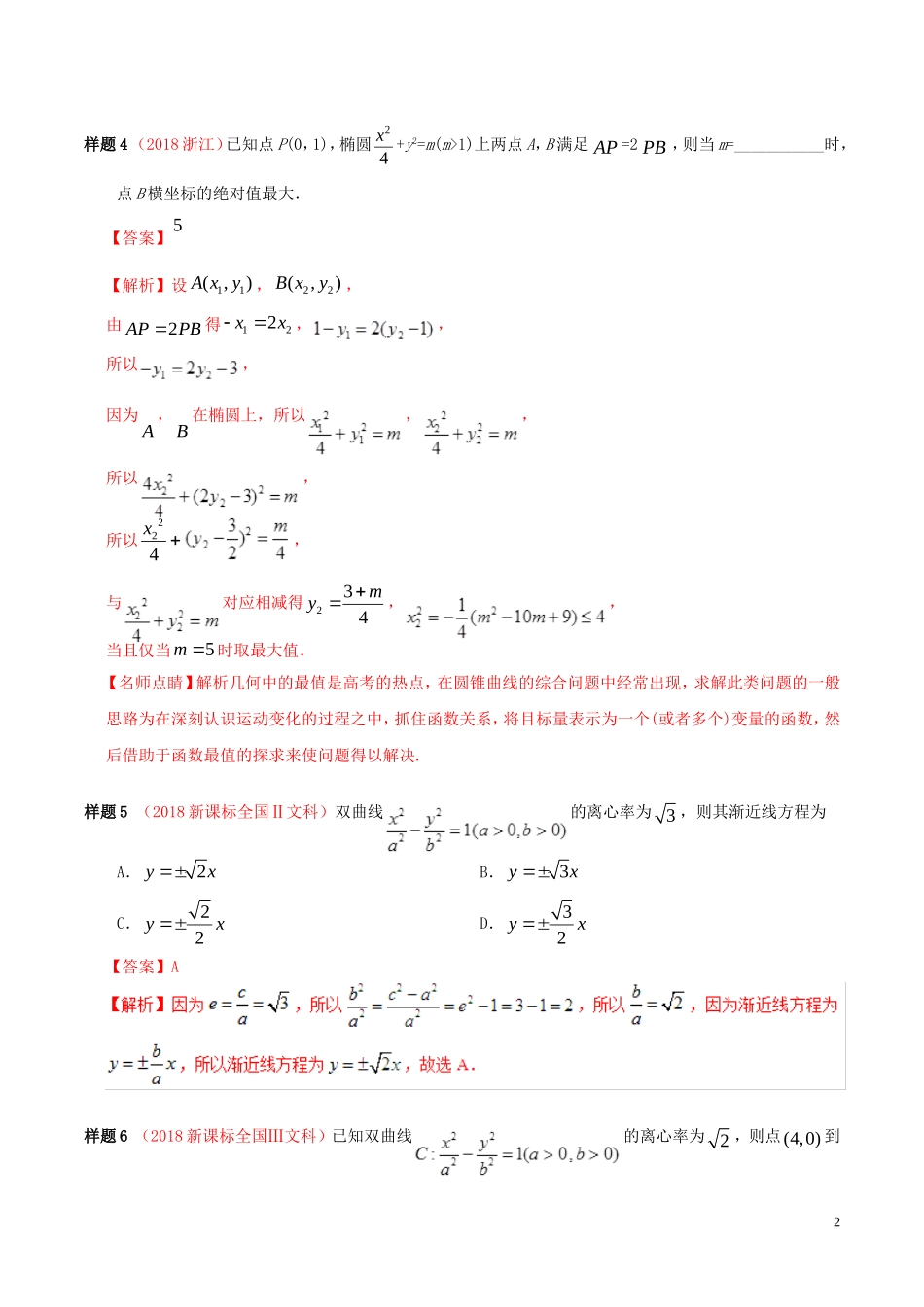 高考数学 考试大纲解读 专题06 平面解析几何（含解析）文-人教版高三全册数学试题_第2页