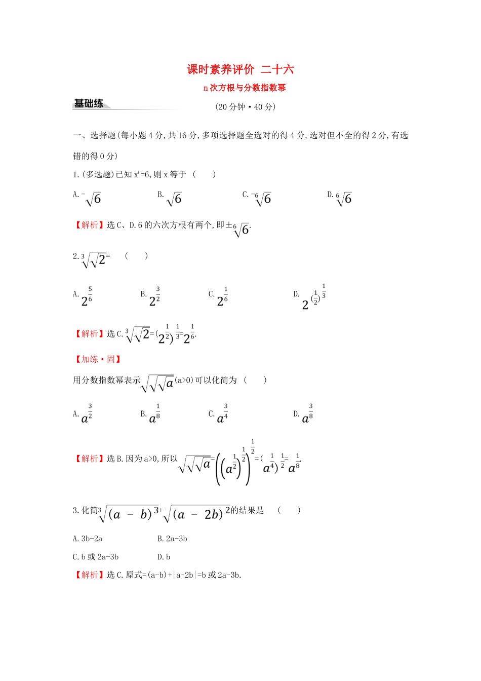 高中数学 课时素养评价二十六 n次方根与分数指数幂 新人教A版必修第一册-新人教A版高一第一册数学试题_第1页