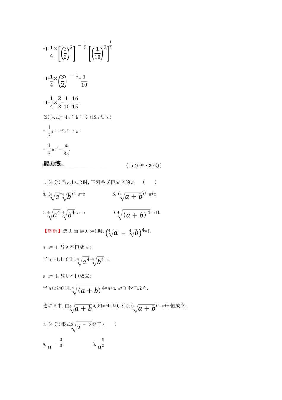 高中数学 课时素养评价二十六 n次方根与分数指数幂 新人教A版必修第一册-新人教A版高一第一册数学试题_第3页