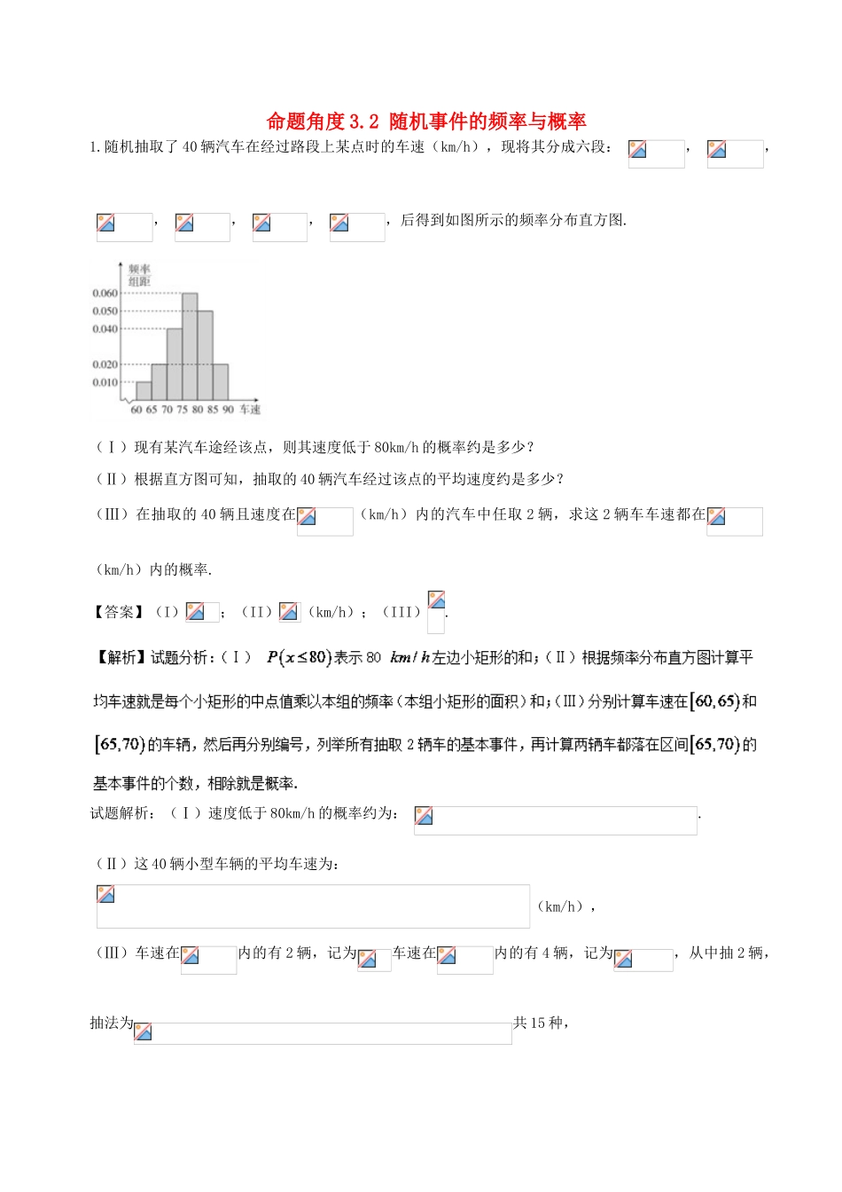 高考数学 命题角度3.2 随机事件的频率与概率大题狂练 文-人教版高三全册数学试题_第1页