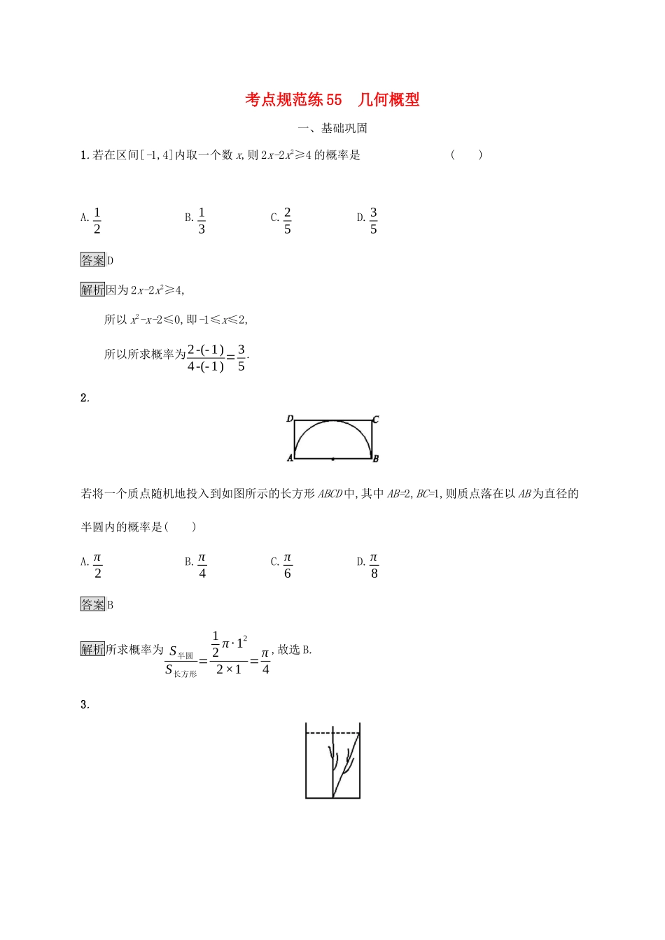 广西高考数学一轮复习 考点规范练55 几何概型 文-人教版高三全册数学试题_第1页