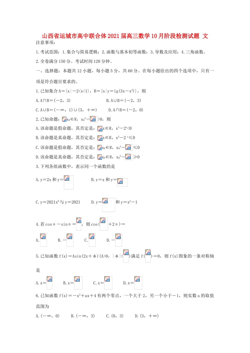 高中联合体高三数学10月阶段检测试题 文-人教版高三全册数学试题_第1页