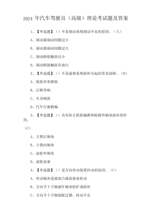 2024年汽车驾驶员(高级)理论考试题及答案 