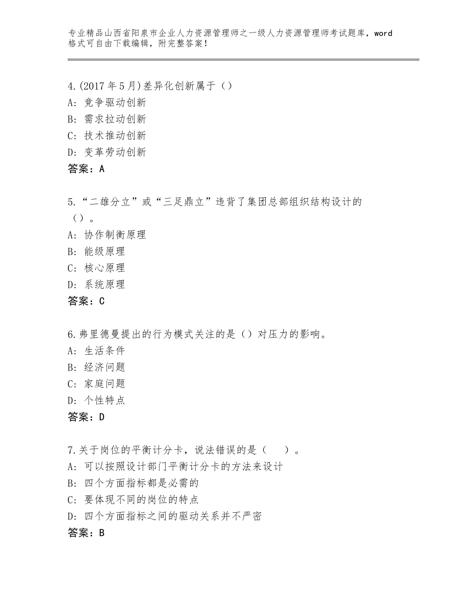 2024年山西省阳泉市企业人力资源管理师之一级人力资源管理师考试内部题库附答案（A卷）_第2页