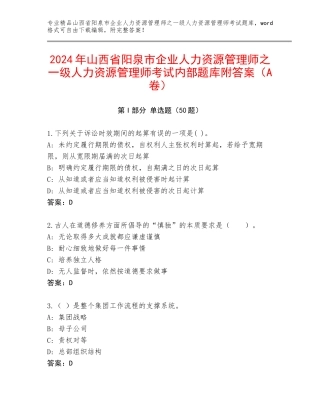 2024年山西省阳泉市企业人力资源管理师之一级人力资源管理师考试内部题库附答案（A卷）