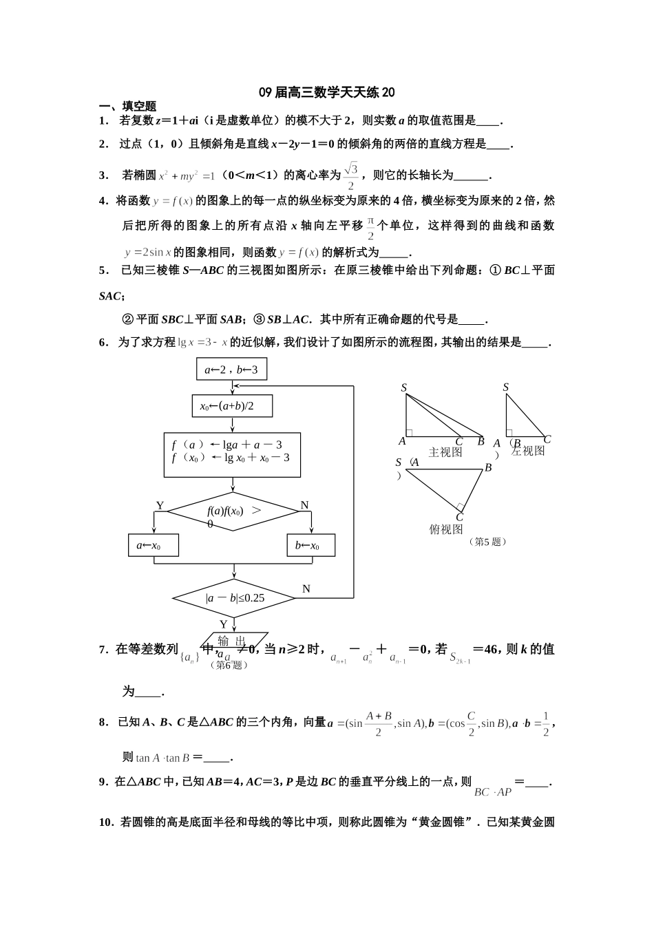 宿豫中学09届高三数学二轮复习天天练20_第1页