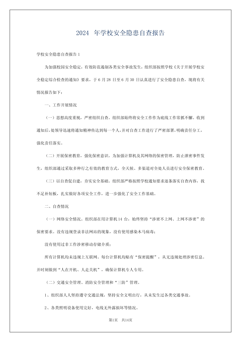 2024年学校安全隐患自查报告 _第1页