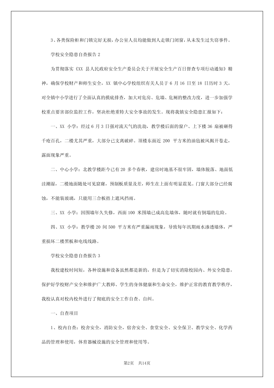 2024年学校安全隐患自查报告 _第2页