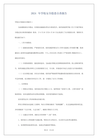 2024年学校安全隐患自查报告 