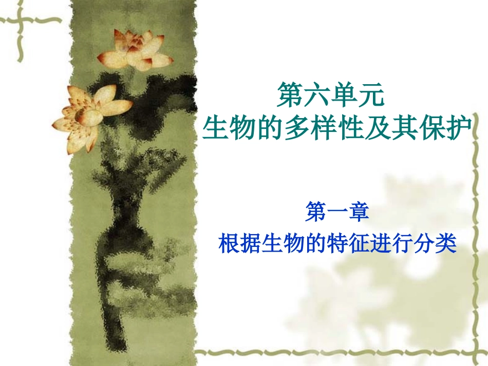 6-1-1尝试对生物进行分类_第1页